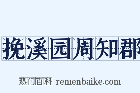 挽溪园周知郡是什么意思的图片